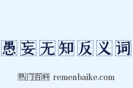 愚妄无知反义词是什么意思的图片